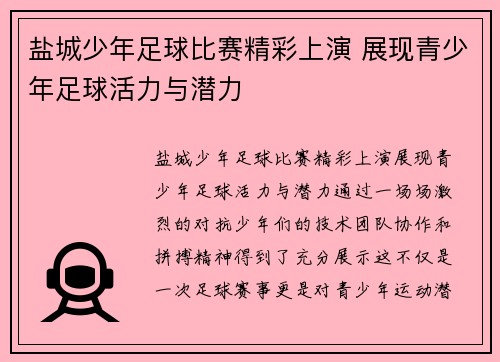 盐城少年足球比赛精彩上演 展现青少年足球活力与潜力