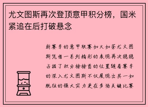 尤文图斯再次登顶意甲积分榜，国米紧追在后打破悬念