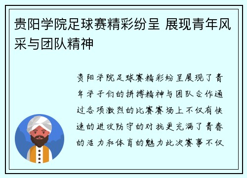 贵阳学院足球赛精彩纷呈 展现青年风采与团队精神