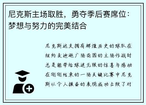 尼克斯主场取胜，勇夺季后赛席位：梦想与努力的完美结合