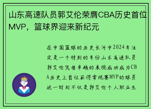 山东高速队员郭艾伦荣膺CBA历史首位MVP，篮球界迎来新纪元