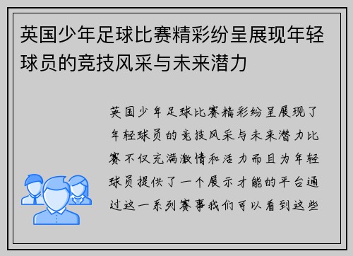 英国少年足球比赛精彩纷呈展现年轻球员的竞技风采与未来潜力