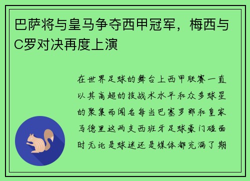 巴萨将与皇马争夺西甲冠军，梅西与C罗对决再度上演