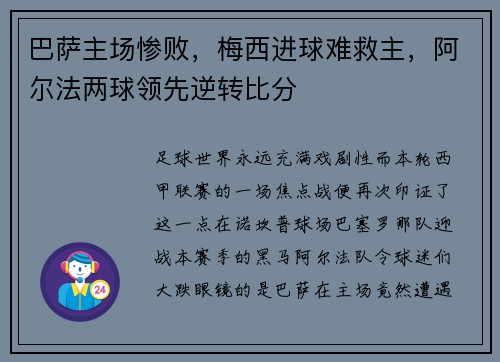 巴萨主场惨败，梅西进球难救主，阿尔法两球领先逆转比分