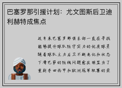 巴塞罗那引援计划：尤文图斯后卫迪利赫特成焦点
