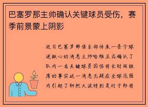 巴塞罗那主帅确认关键球员受伤，赛季前景蒙上阴影