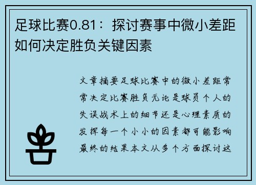 足球比赛0.81：探讨赛事中微小差距如何决定胜负关键因素