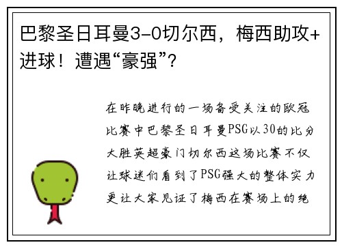 巴黎圣日耳曼3-0切尔西，梅西助攻+进球！遭遇“豪强”？