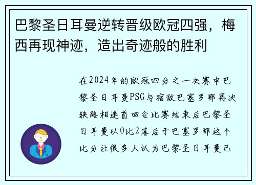 巴黎圣日耳曼逆转晋级欧冠四强，梅西再现神迹，造出奇迹般的胜利