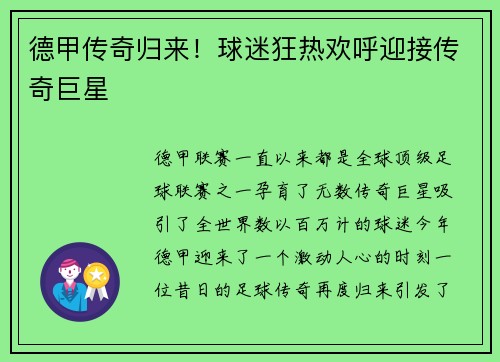 德甲传奇归来！球迷狂热欢呼迎接传奇巨星