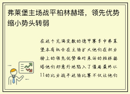 弗莱堡主场战平柏林赫塔，领先优势缩小势头转弱