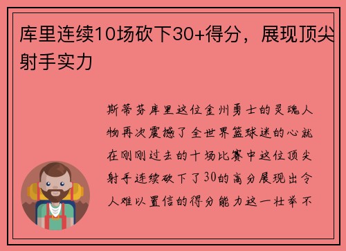 库里连续10场砍下30+得分，展现顶尖射手实力