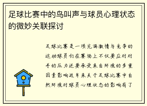足球比赛中的鸟叫声与球员心理状态的微妙关联探讨