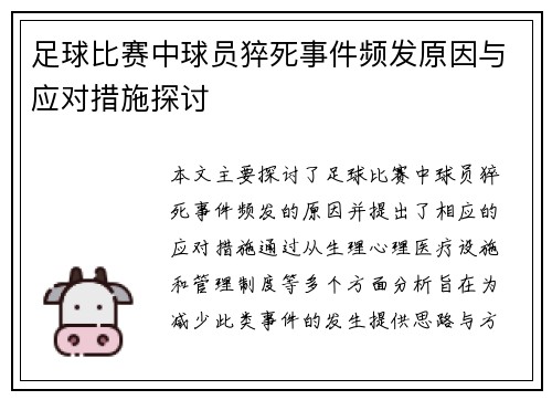 足球比赛中球员猝死事件频发原因与应对措施探讨