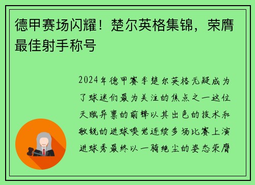 德甲赛场闪耀！楚尔英格集锦，荣膺最佳射手称号