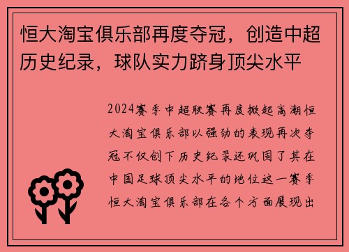 恒大淘宝俱乐部再度夺冠，创造中超历史纪录，球队实力跻身顶尖水平