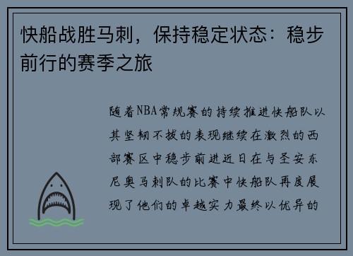 快船战胜马刺，保持稳定状态：稳步前行的赛季之旅