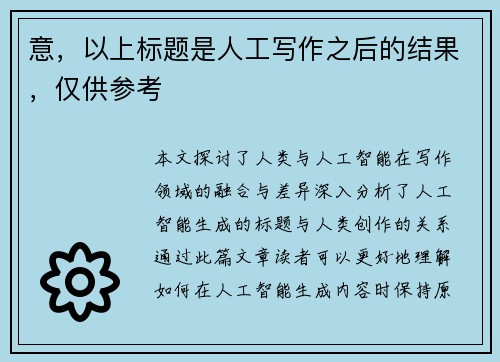 意，以上标题是人工写作之后的结果，仅供参考