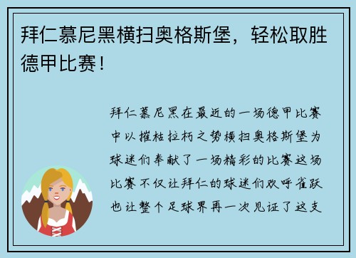 拜仁慕尼黑横扫奥格斯堡，轻松取胜德甲比赛！