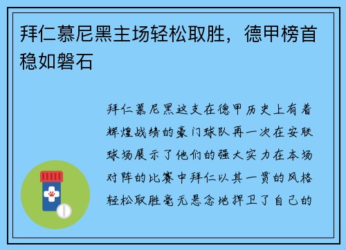 拜仁慕尼黑主场轻松取胜，德甲榜首稳如磐石