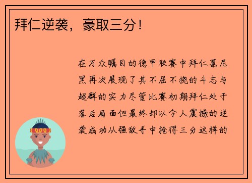 拜仁逆袭，豪取三分！