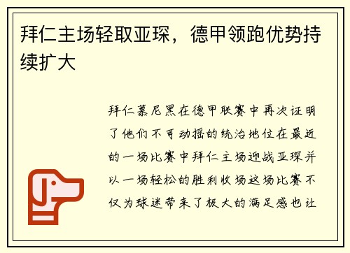 拜仁主场轻取亚琛，德甲领跑优势持续扩大
