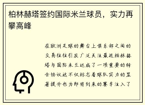 柏林赫塔签约国际米兰球员，实力再攀高峰