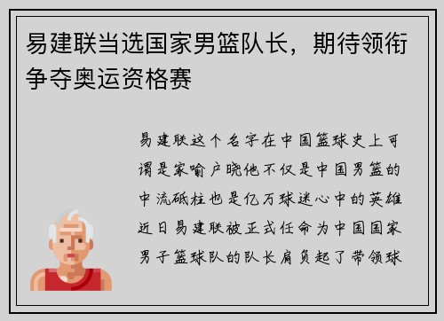 易建联当选国家男篮队长，期待领衔争夺奥运资格赛