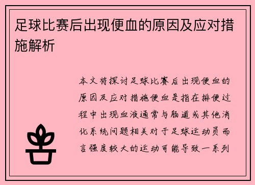 足球比赛后出现便血的原因及应对措施解析