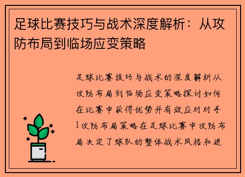 足球比赛技巧与战术深度解析：从攻防布局到临场应变策略