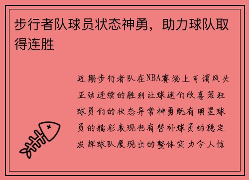 步行者队球员状态神勇，助力球队取得连胜