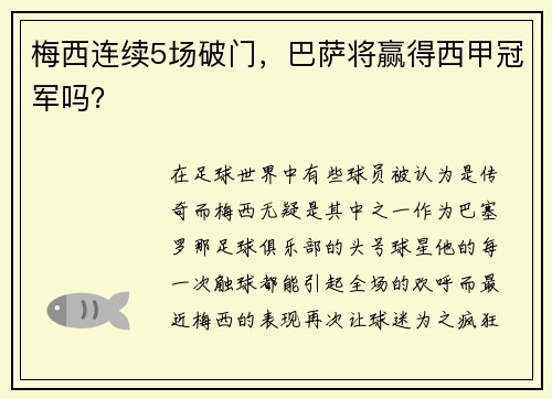 梅西连续5场破门，巴萨将赢得西甲冠军吗？