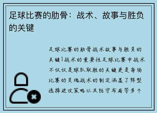 足球比赛的肋骨：战术、故事与胜负的关键