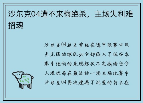 沙尔克04遭不来梅绝杀，主场失利难招魂