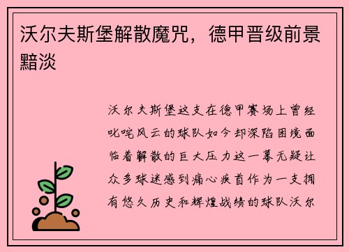 沃尔夫斯堡解散魔咒，德甲晋级前景黯淡