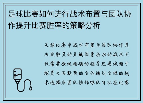 足球比赛如何进行战术布置与团队协作提升比赛胜率的策略分析