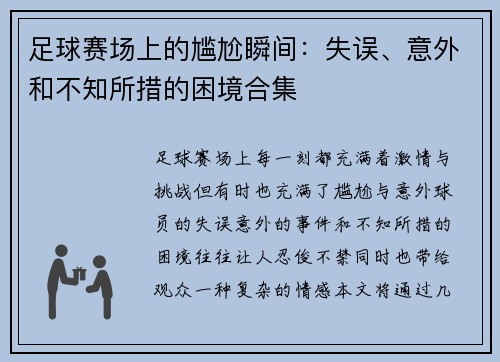 足球赛场上的尴尬瞬间：失误、意外和不知所措的困境合集