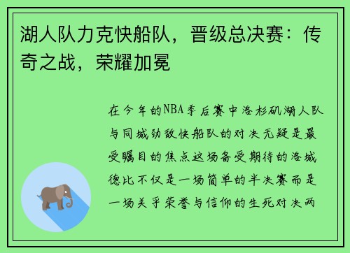 湖人队力克快船队，晋级总决赛：传奇之战，荣耀加冕