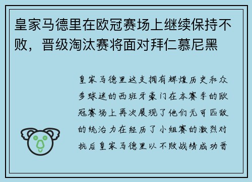 皇家马德里在欧冠赛场上继续保持不败，晋级淘汰赛将面对拜仁慕尼黑