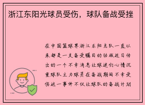 浙江东阳光球员受伤，球队备战受挫