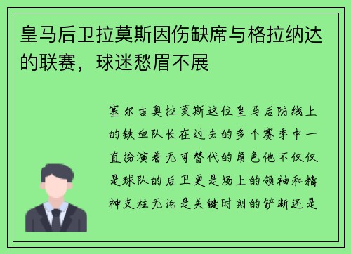 皇马后卫拉莫斯因伤缺席与格拉纳达的联赛，球迷愁眉不展
