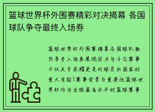 篮球世界杯外围赛精彩对决揭幕 各国球队争夺最终入场券