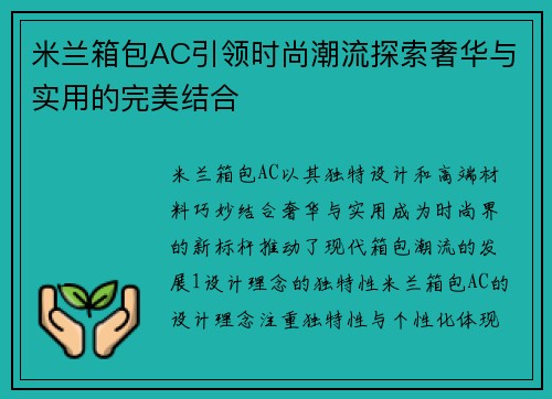 米兰箱包AC引领时尚潮流探索奢华与实用的完美结合
