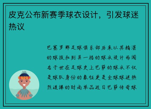 皮克公布新赛季球衣设计，引发球迷热议