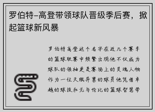 罗伯特-高登带领球队晋级季后赛，掀起篮球新风暴