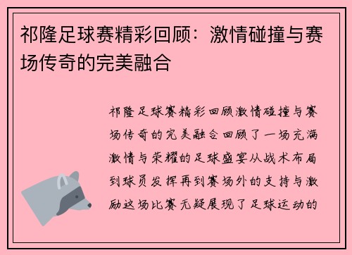 祁隆足球赛精彩回顾：激情碰撞与赛场传奇的完美融合