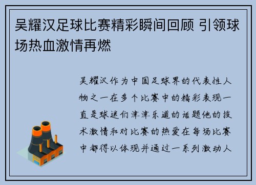 吴耀汉足球比赛精彩瞬间回顾 引领球场热血激情再燃