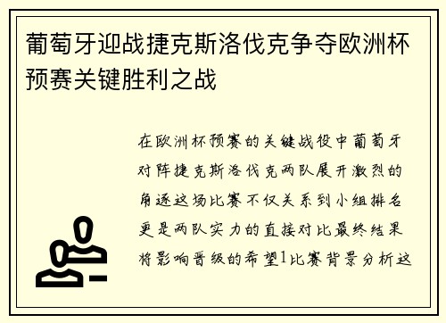 葡萄牙迎战捷克斯洛伐克争夺欧洲杯预赛关键胜利之战