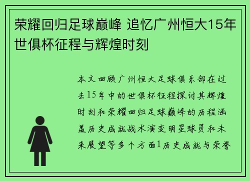 荣耀回归足球巅峰 追忆广州恒大15年世俱杯征程与辉煌时刻