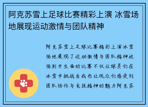 阿克苏雪上足球比赛精彩上演 冰雪场地展现运动激情与团队精神
